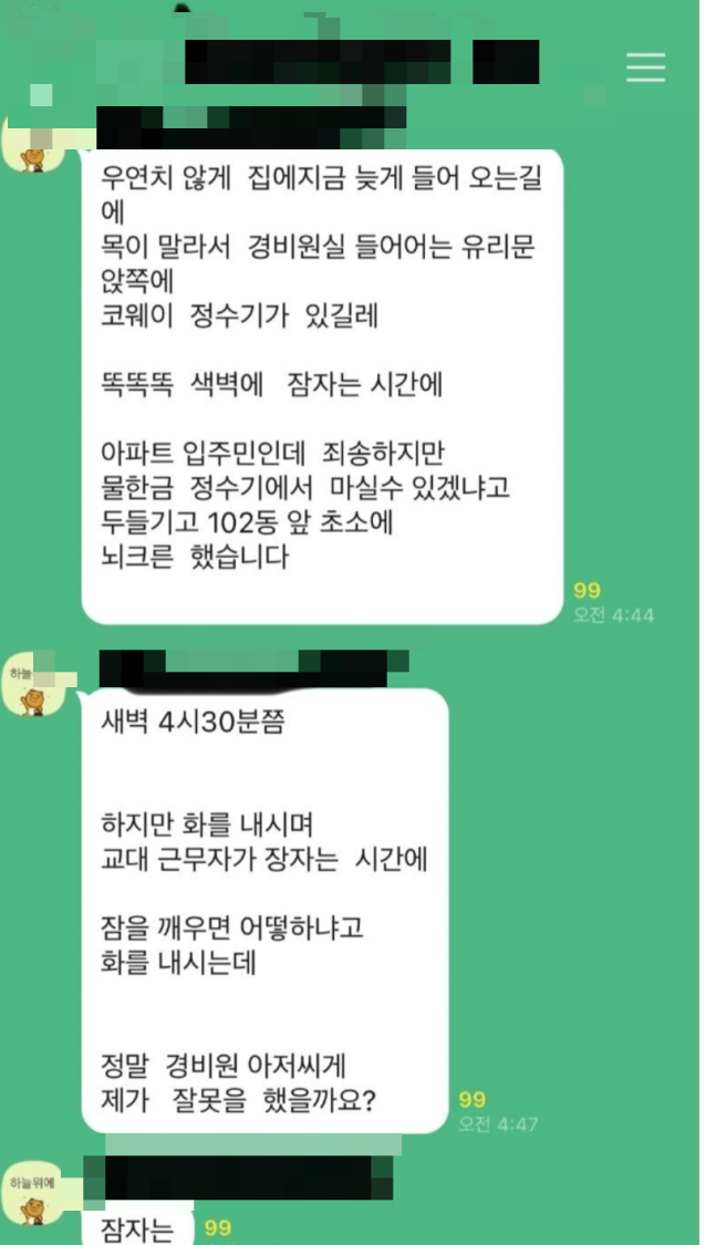 한 아파트 입주민이 새벽 4시30분쯤 목이 마르다며 자고 있던 경비원을 깨웠다./사진=온라인 커뮤니티 캡쳐