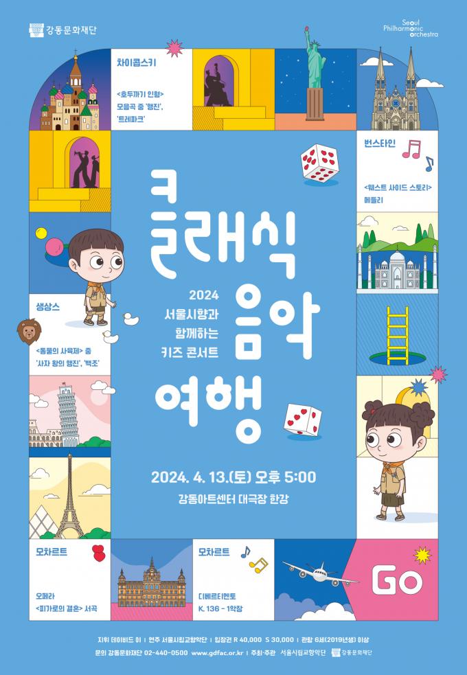 2024 서울시향과 함께하는 키즈 콘서트 '클래식 음악 여행'(강동문화재단 제공)