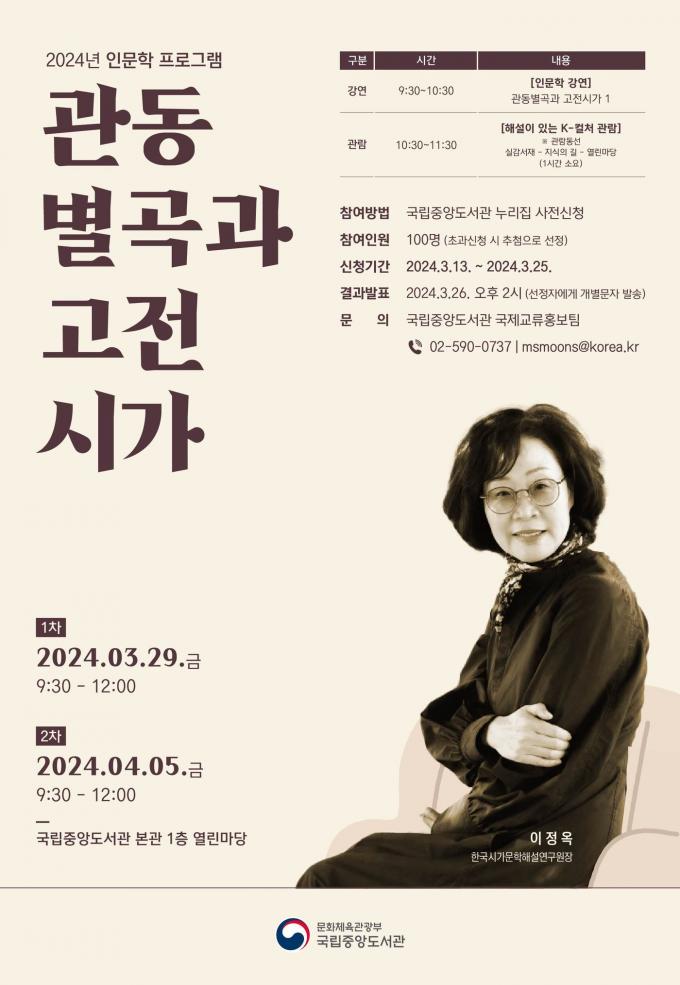 '월간 인문학을 만나다 - 관동별곡과 고전시가' 인문학 강연 포스터(국립중앙박물관 제공)