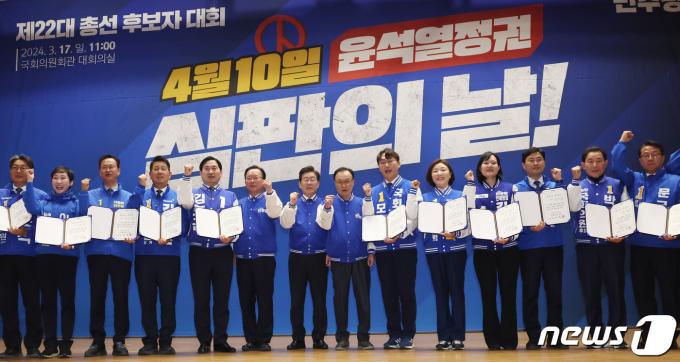 [사진] 민주당, 제22대 총선 후보자 대회