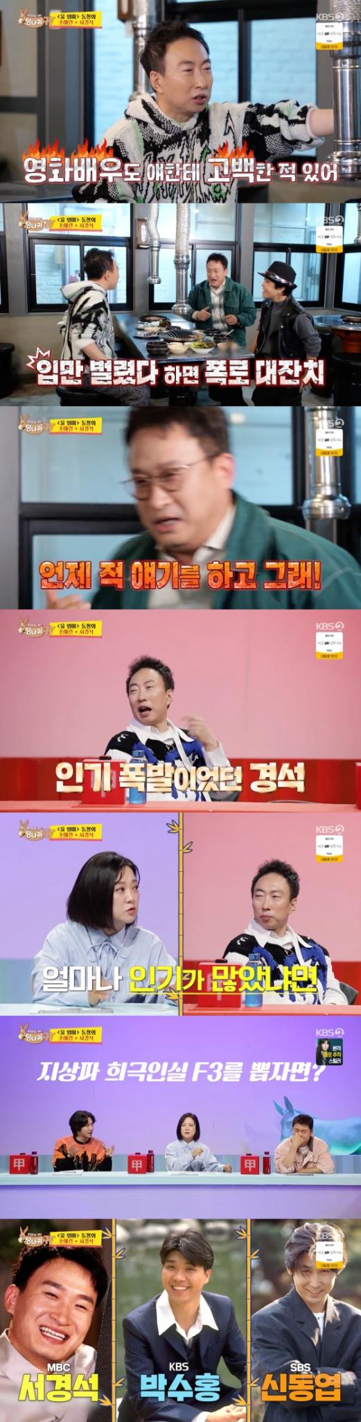 KBS 2TV '사장님 귀는 당나귀 귀'  방송 화면 캡처