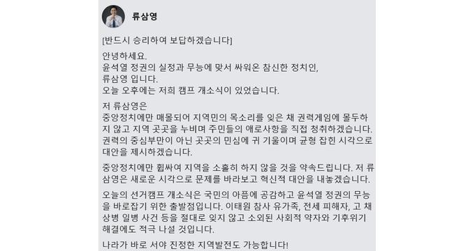 류삼영 후보가 지난 17일 자신의 SNS에 고 채수근 해병대 상병의 이름과 계급을 연거푸 잘못 적어 국민의힘으로부터 비난을 받았다. 사진은 수정 전 해당 글. /사진= 류삼영 후보 페이스북 캡처 