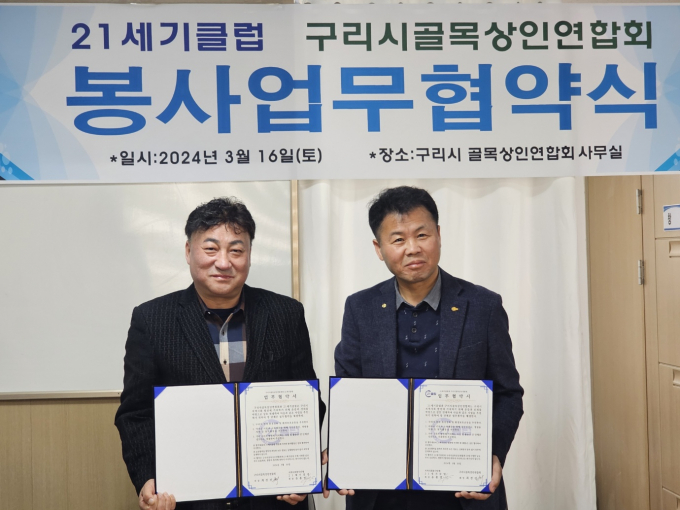 최경진 구리시골목상권연합회장(왼쪽)이 지난 16일 구리시 골목상인연합회 사무실에서 유홍열 21세기클럽  회장과 '봉사업무협약'을 맺고 기념촬영을 하고 있다. /사진=이건구 기자