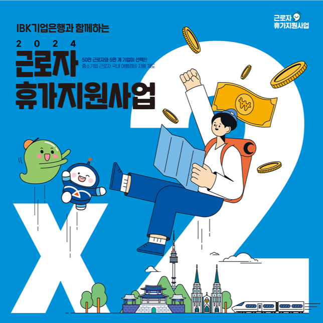 IBK 근로자 휴가지원 사업 포스터./사진=IBK기업은행