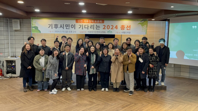 제22대 국회의원선거를 앞두고 지난15일 ‘기후시민이 기다리는 2024 총선, 인천 기후정책 토론회’에 참석한 환경단체 소속 시민들이 기념사진을 찍고 있다./사진제공=인천녹색연합 