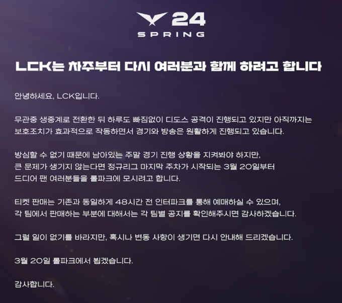 앞서 LCK는 지난달 25일부터 지속된 디도스 공격 테러로 중계를 무관중 녹화로 전환했고 이후 무관중 생중계로 전환했다. 사진은 사진은 LCK가 밝힌 유관중 전환 안내문. /사진=LCK 유튜브 커뮤니티 캡처