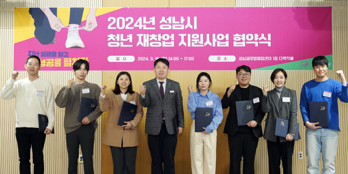 성남시는 3월 18일 성남글로벌융합센터 1층 다목적홀에서 ‘청년 재창업 지원사업 협약식’을 하고 사업 참여자들과 기념사진을 찍었다. 이날 일정상 신상진 성남시장 대신 손용식 교육문화체육국장(오른쪽 다섯번째) 참석했다. / 사진제공=성남시