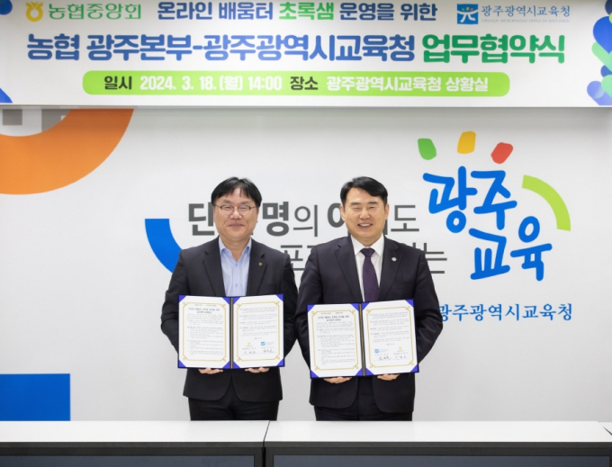 이정선 광주광역시 교육감(오른쪽)과 이현호 농협중앙회 광주본부장이 18일 온라인 배움터 초록샘 이용 업무협약을  체결하고 있다./사진=광주시교육청