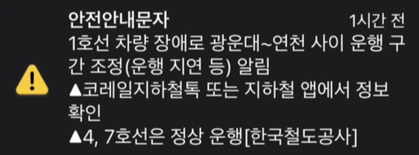 한국철도공사(코레일)는 18일 오후 지하철 1호선 일부 구간 운행 지연을 알리는 안전안내문자를 발송했다. 사진은 코레일에서 발송한 안전안내문자. /사진=스마트폰 화면 캡처