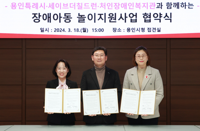 용인특례시와 세이브더칠드런, 처인장애인복지관이 발달장애 아동의 놀이를 지원하기 위해 협약을 체결했다. 사진은 왼쪽부터 이선덕 처인장애인복지관장, 이상일 용인특례시장, 김재영 세이브더칠드런 중부2지역본부장. / 사진제공=용인특례시