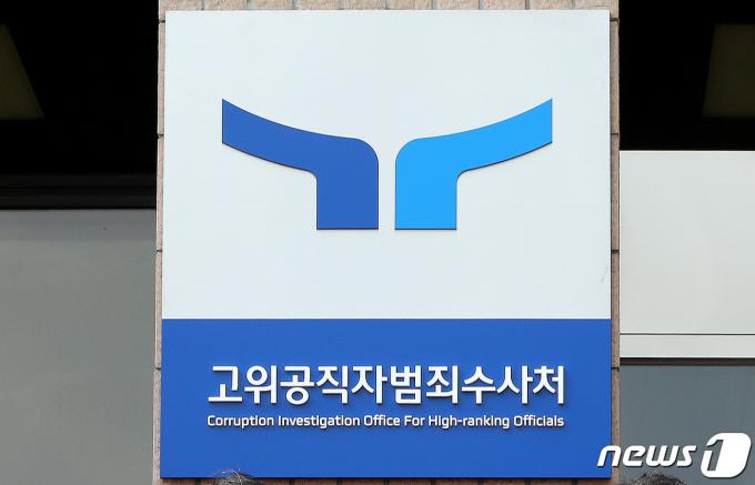 고위공직자범죄수사처 현판. 2022.8.26./뉴스1 ⓒ News1 임세영 기자