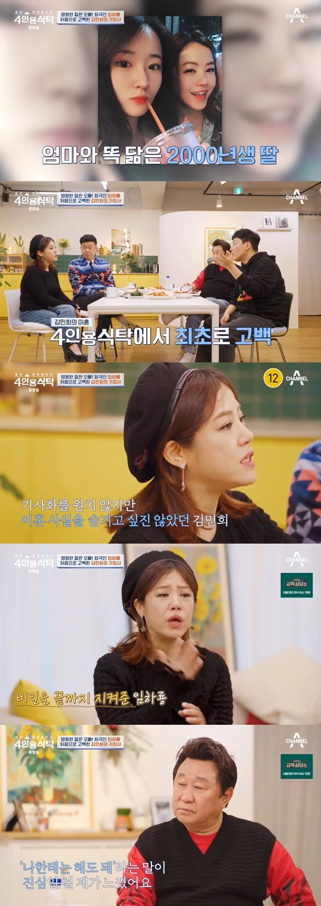 채널A '4인용식탁' 캡처