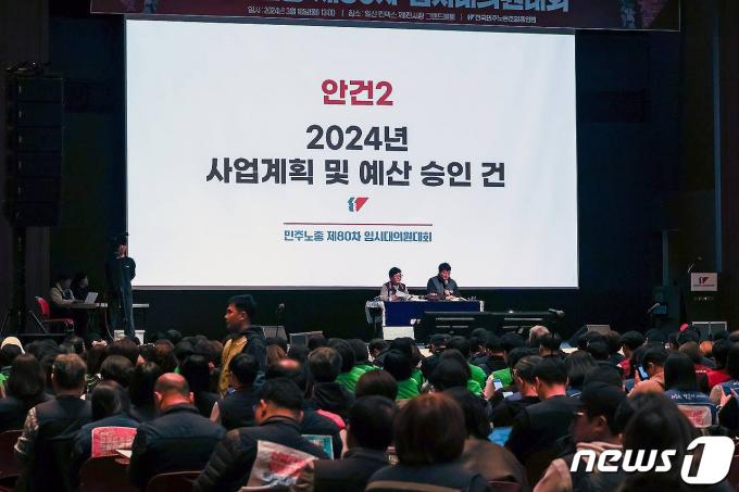 [사진] 전국민주노동조합총연맹 제80차 임시대의원대회