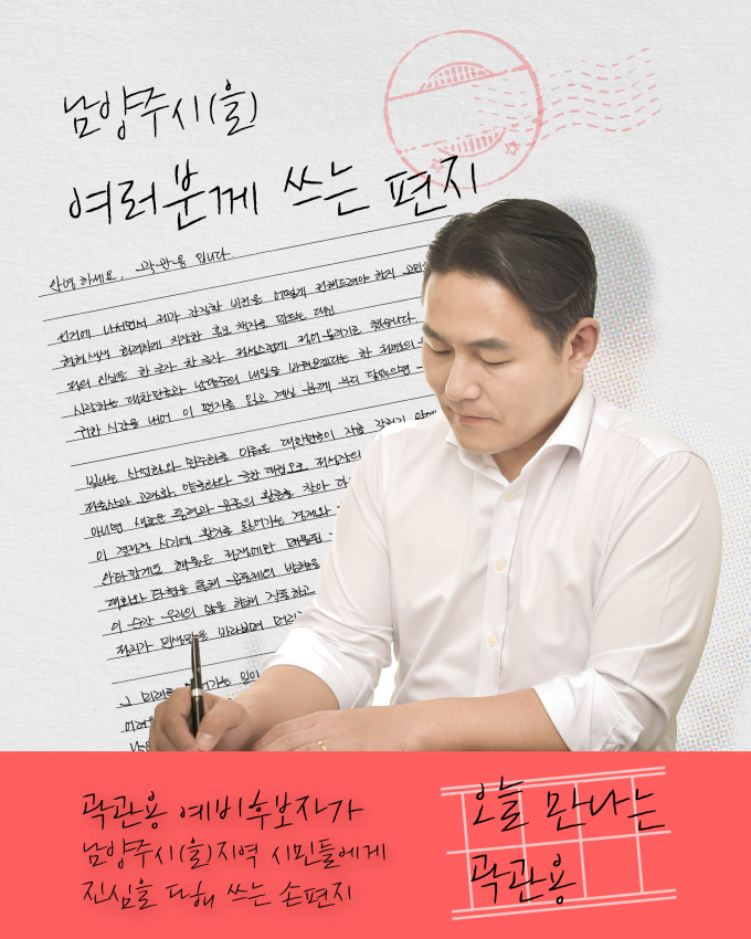 곽관용 후보가 진심을 담아 손 편지를 쓰고 있다. /사진제공=곽관용 선거캠프