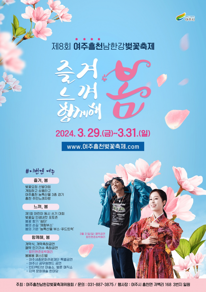 제8회 여주 흥천 남한강 벚꽃축제 홍보 포스터. /사진제공=여주시