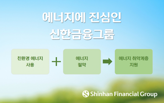 신한금융그룹은 지난해 전 그룹사의 진정성 있는 ESG 실행을 위한 에너지 전략인 '에너지에 진심인 신한금융그룹' 추진을 선언했다./사진=신한금융