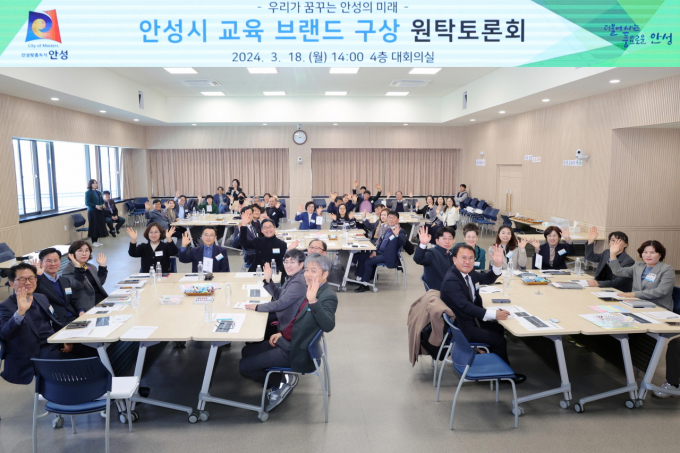 안성시 교육브랜드 구상 원탁토론회. / 사진제공=안성시