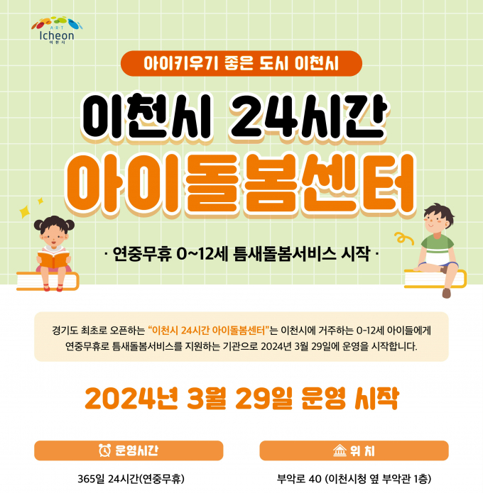 '이천시 24시간 아이돌봄센터' 홍보물. / 자료제공=이천시