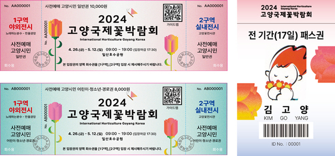 고양국제꽃박람회 사전예매권, 전 기간 패스권 이미지. / 사진제공=고양국제꽃박람회 