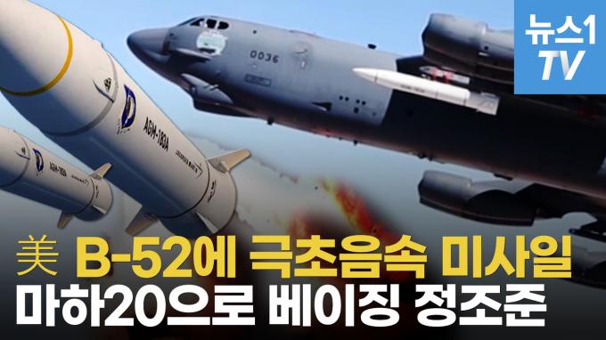 [영상] 美, B-52H에 '마하 20' 극초음속 미사일 탑재…괌에서 테스트 