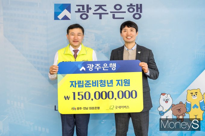고병일 광주은행장(왼쪽)은 최근 배준열 굿네이버스 광주전남본부장에게 자립준비청년 후원금 1억5000만원을 전달했다/사진=광주은행 제공.