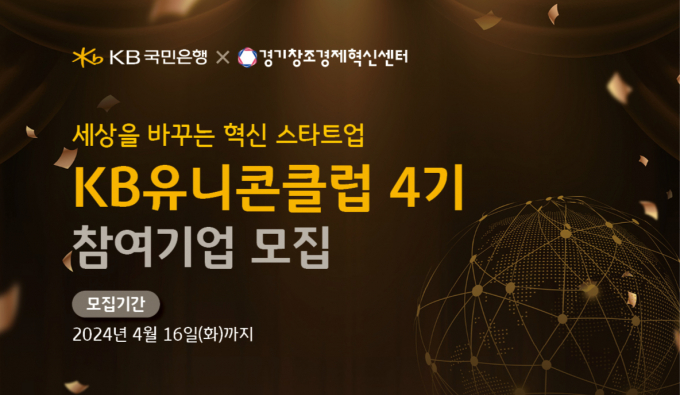 KB국민은행은 유망 스타트업 발굴·육성하는 '유니콘 클럽' 4기를 모집한다./사진=KB국민은행