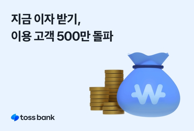 토스뱅크의 '지금 이자 받기' 서비스를 이용한 소비자가 500만명을 넘어섰다./사진=토스뱅크