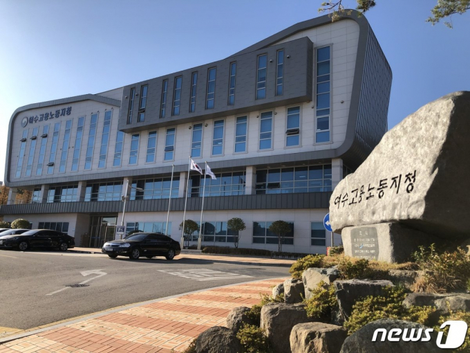                                               여수고용노동지청/뉴스1