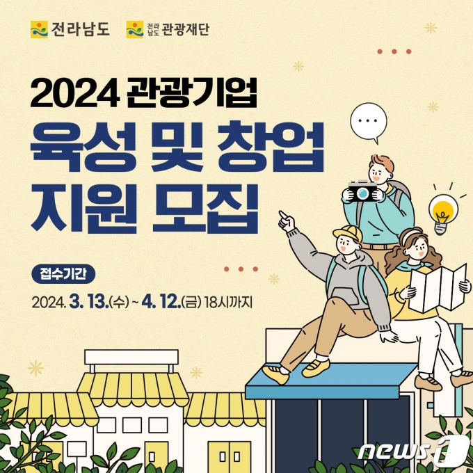                                    2024 관광기업 육성 및 창업지원사업' 참여자 모집 포스터/뉴스1
