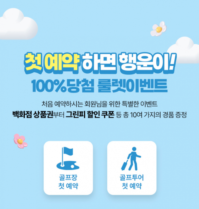 골프 예약 플랫폼 XGOLF가 2024년 첫 예약 이벤트를 진행한다. /사진= XGOLF