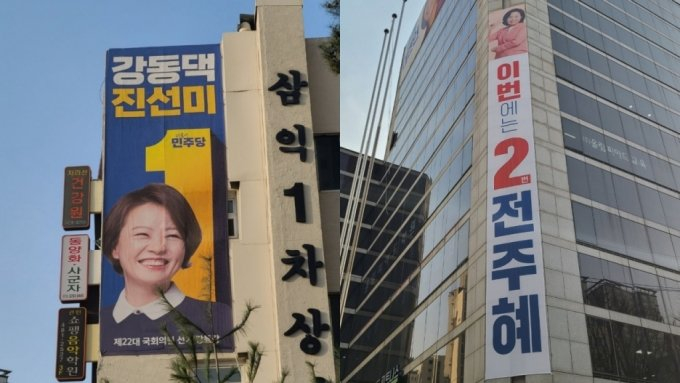 팽팽한 승부가 예상되는 강동갑에 여성 법조인 둘이 맞붙는다. 사진은 지난 18일 서울 강동구 명일동 인근에 걸려있는 진선미 더불어민주당 후보의 현수막(왼쪽)과 전주혜 국민의힘 후보의 현수막(오른쪽)./사진=머니투데이  