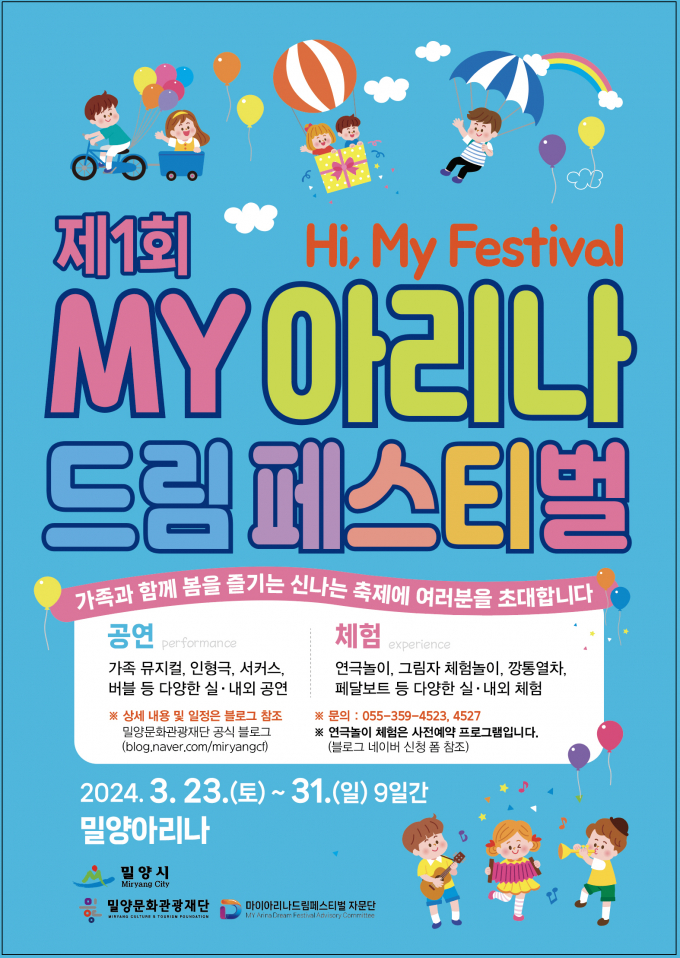 제1회 MY아리나 드림 페스티벌 포스터/사진=밀양시 