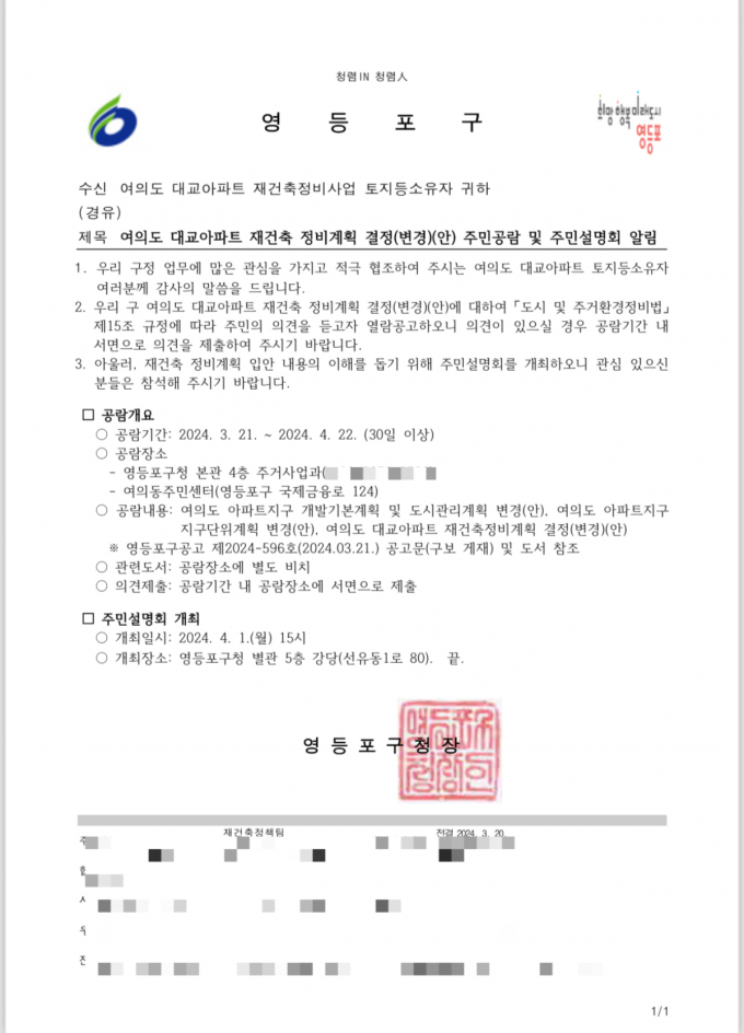 영등포구청 공문. /자료 제공=여의도 대교아파트 재건축사업 조합
