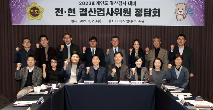 2023회계연도 결산검사 대표위원인 윤종영 경기도 의원(앞줄 오른쪽 네번째)이 20일 수원 이비스앰버서더 리옹홀에서 2023회계연도 결산검사의 선제적 준비를 위해 전·현 결산검사위원들과 정담회를 개최하고 있다. / 사진제공=경기도의회