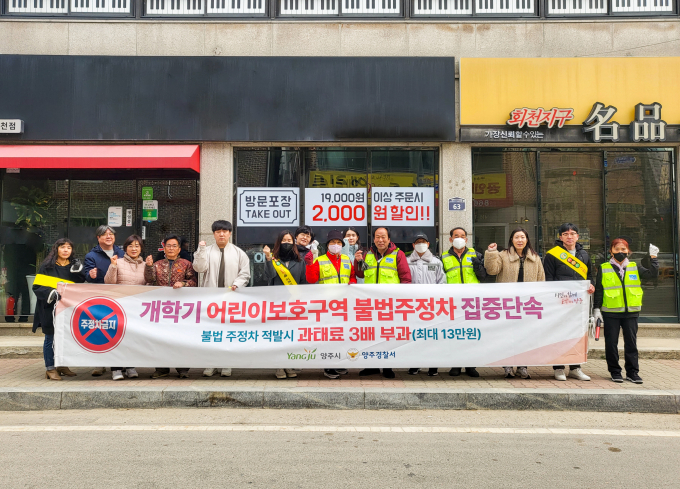 신학기를 맞아 양주시와 양주경찰서가 합동으로 불법 주정차 근절을 위한 교통안전 캠페인을 펼쳤다. /사진제공=양주시