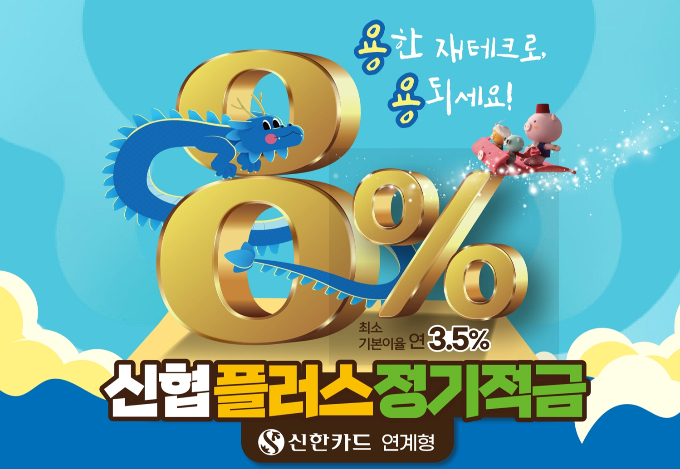신협중앙회와 신한카드가 최고 8.0%의 금리를 제공하는 '플러스정기적금' 상품을 출시한다./사진=신협