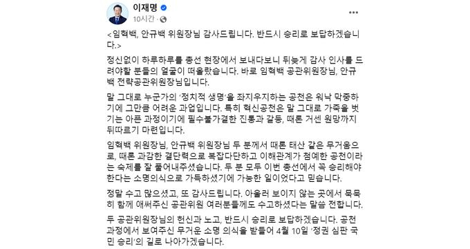 이재명 더불어민주당 대표가 자신의 페이스북을 통해 임혁백 공천관리위원장과 안규백 전략공천관리위원장에게 감사의 뜻을 전했다. 사진은 해당 페이스북 글. /사진= 이재명 더불어민주당 대표 페이스북 캡처
