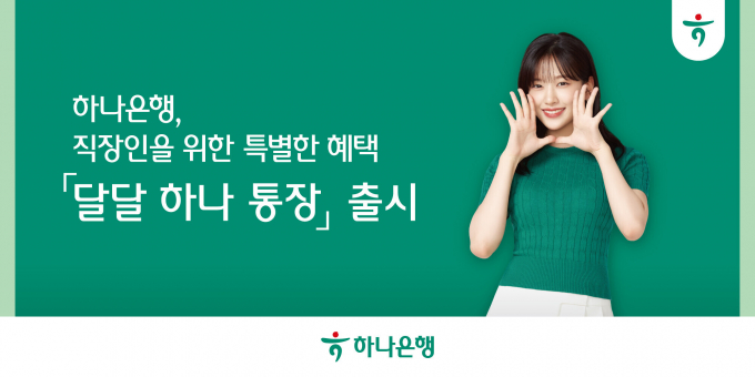 하나은행이 급여를 이체 받으면 최대 연 3%의 금리를 주는 '달달 하나 통장'을 출시했다./사진=하나은행