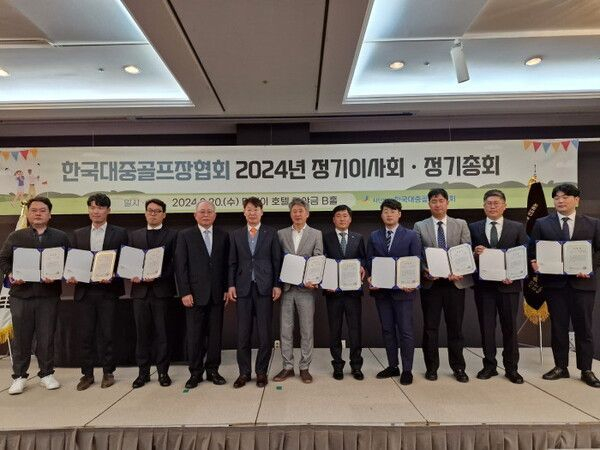 한국대중골프장협회가 최근 2024년도 정기이사회 및 총회를 개최했다. /사진= 한국대중골프장협회