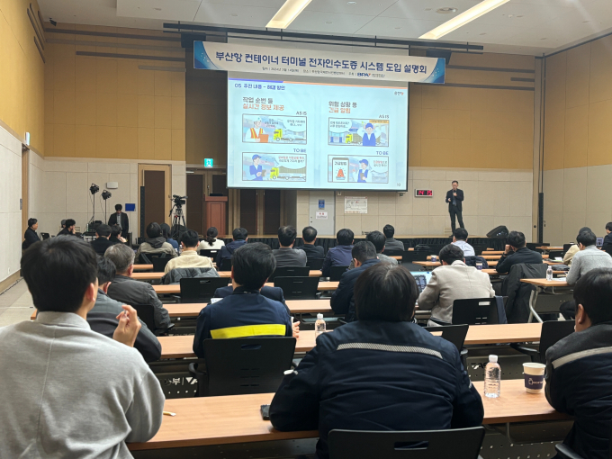 부산항만공사가 전자인수도증 도입설명회를 개최했다./사진=부산항만공사