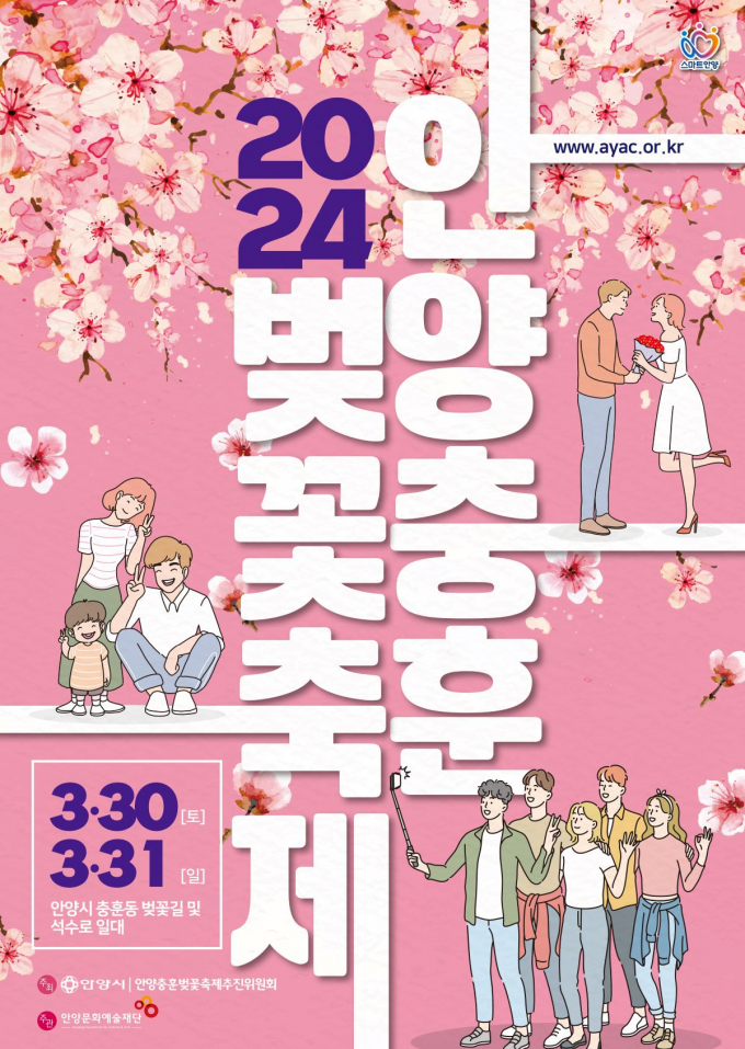 2024 안양충훈벚꽃축제 포스터. / 자료제공=안양시