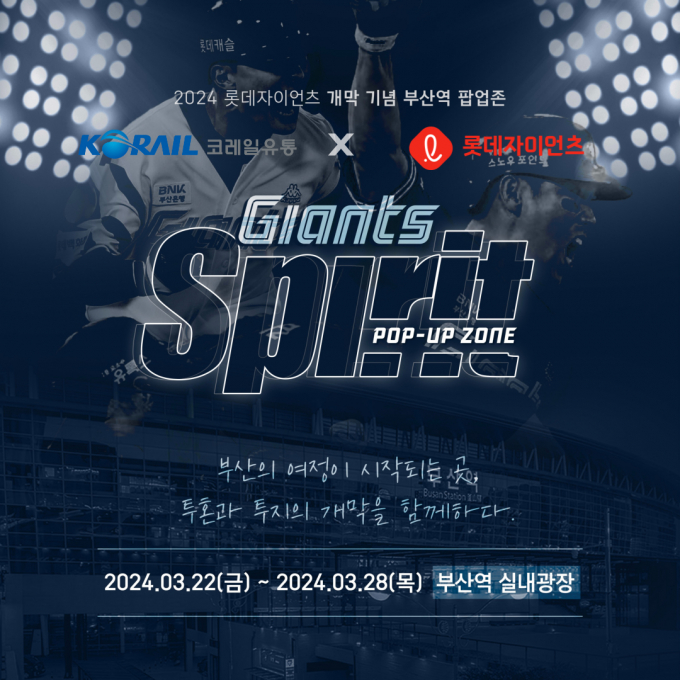 부산역 롯데자이언츠 팝업존 이미지/사진=코레일유통