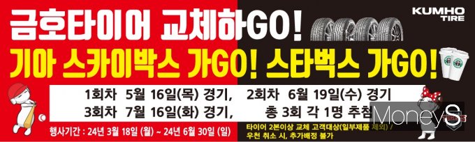 금호타이어는 오는 6월 30일까지 프리미엄 제품 구매 고객을 대상으로 기아챔피언스필드 스카이박스 이용권을 제공하는 프로모션을 진행한다/사진=금호타이어 제공.