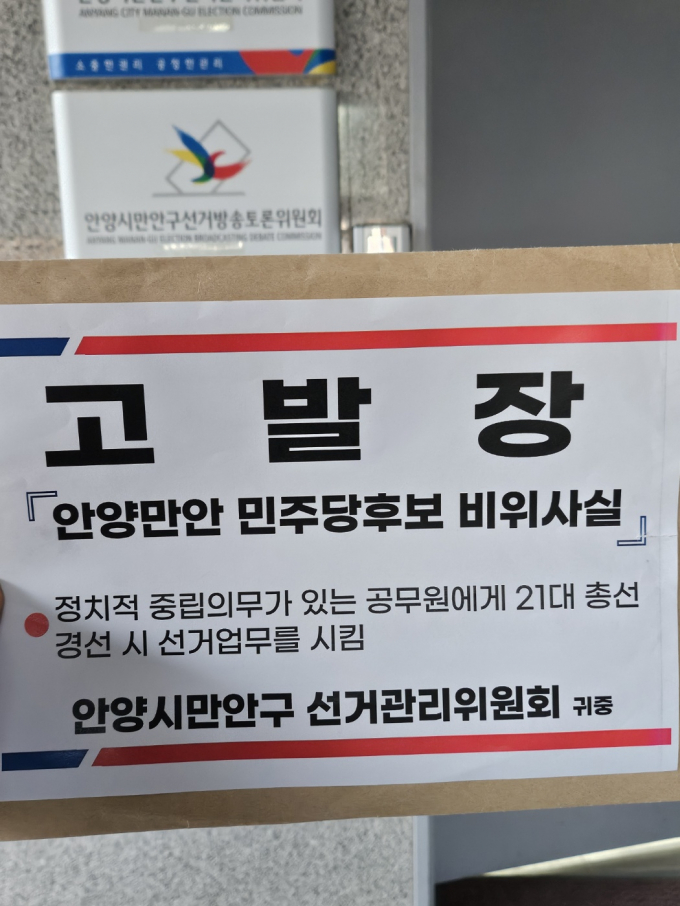 최돈익 국민의힘 안양만안 국회의원 후보가 20일 안양시만안구 선거관리위원회에 고발 조치했다. / 사진제공=최돈익 국민의힘 안양만안 국회의원 후보