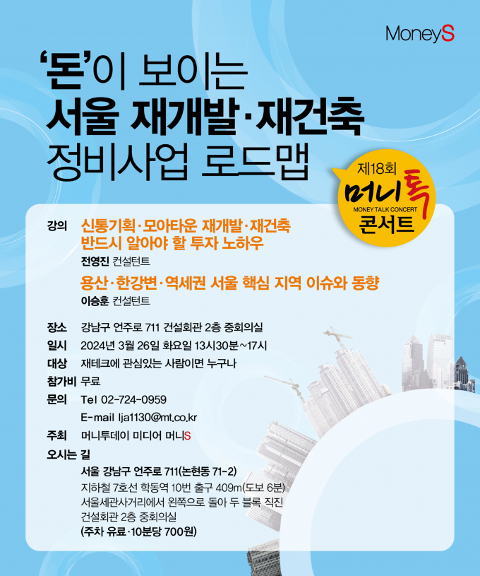 경제 미디어 '머니S'와 '재개발연구회'가 오는 3월26일 오후 1시30분 서울 강남구 논현동 건설회관 2층 중회의실에서 머니톡콘서트 ''돈'이 보이는 서울 재개발·재건축 정비사업 로드맵'을 개최한다. /그래픽=김은옥 디자인 기자