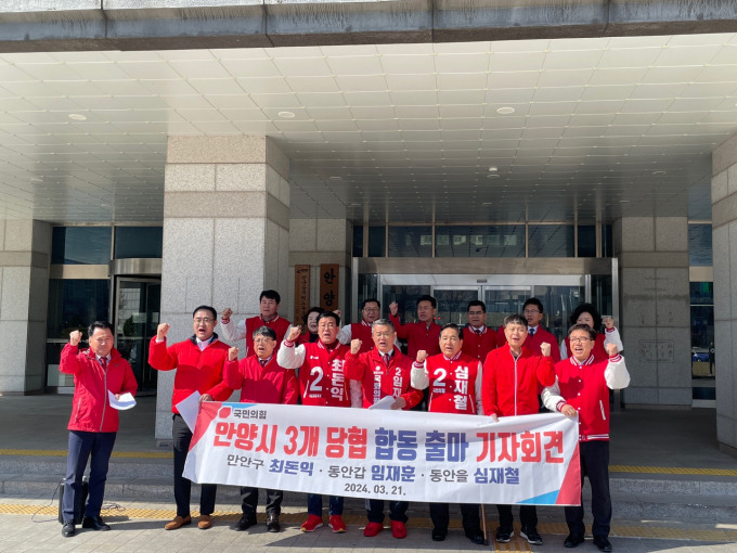 21일 국민의힘 안양시 3개 당협의 만안구 최돈익 후보(앞줄 우측 5번째), 동안갑 임재훈 후보(앞줄 우측 4번째), 동안을 심재철 후보(우측 3번째)는 안양시청 현관에서 필승을 다짐하는 합동 출마 기자회견을 가졌다. / 사진제공=안양 동안을 심재철 후보 캠프