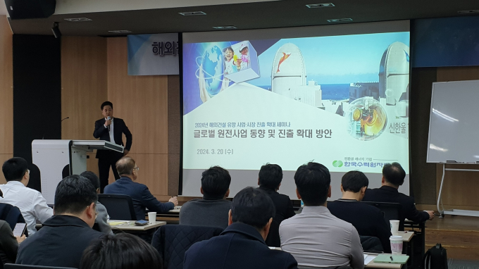 해외건설협회가 해외건설시장에 진출한 국내 건설업체의 신사업 발굴과 진출지역 확대를 지원하고자 '해외건설 유망사업·시장 진출 확대 세미나'를 개최했다. 사진은 '글로벌 원전사업 동향과 진출 방안'에 대해 발표하는 윤흥균 한국수력원자력 사업부장의 모습./사진제공=해외건설협회
