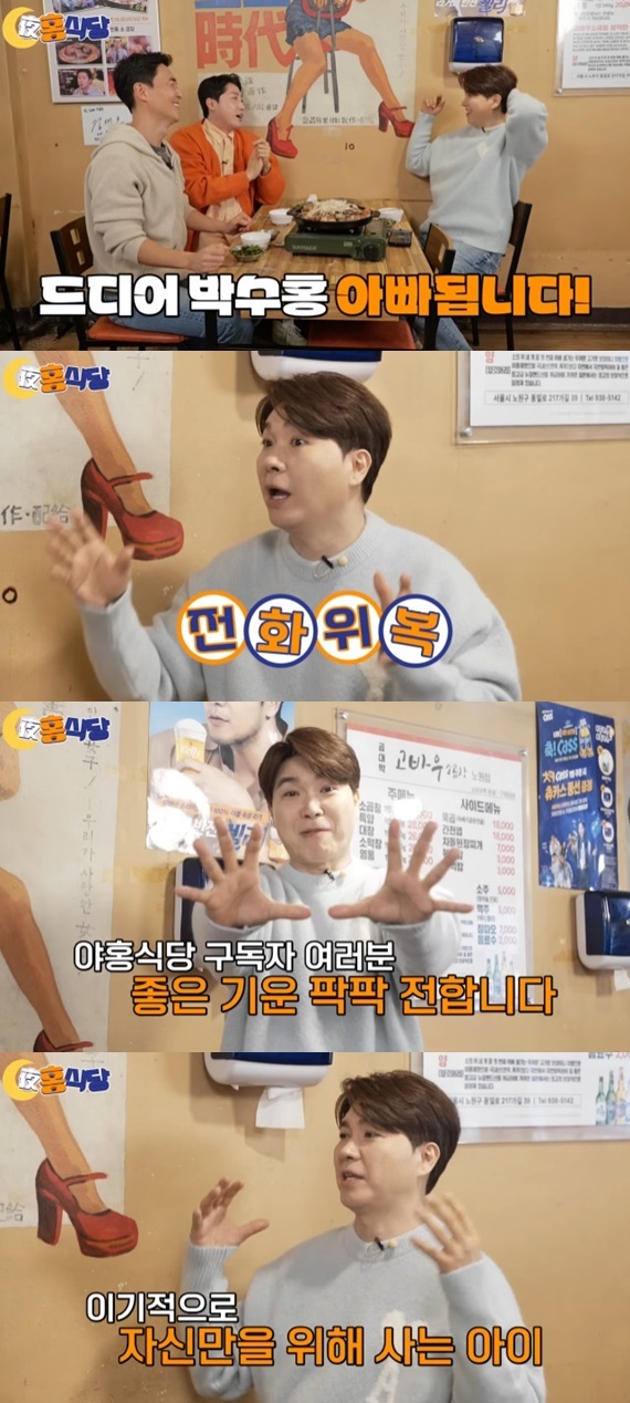유튜브 채널 '야홍식당 박수홍' 캡처