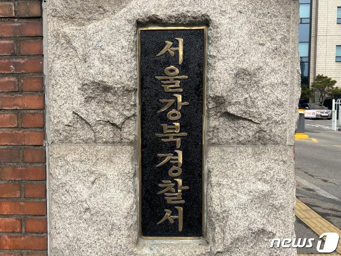 서울 강북경찰서 ⓒ News1 임윤지 기자