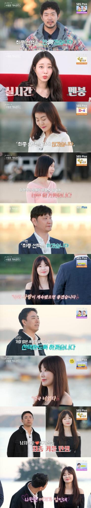 ENA·SBS플러스 '나는 SOLO, 그 후 사랑은 계속된다' 캡처